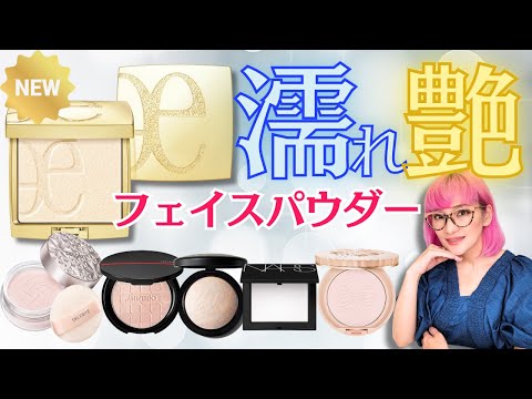 【徹底検証&比較】新エレガンス濡れツヤフェイスパウダー（崩れない？似てる商品は？）