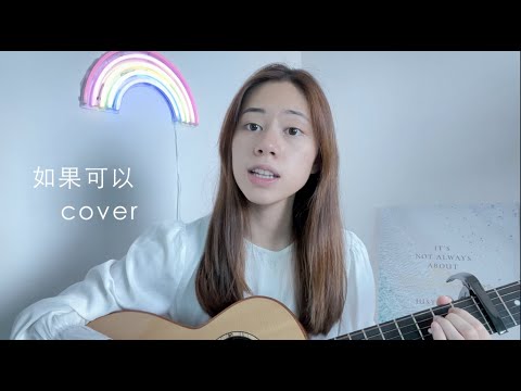 韋禮安 WeiBird - 如果可以 電影《月老》主題曲 | Cover Jasmine C 張靜汶