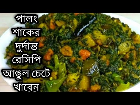 পালং শাকের এই নিরামিষ রেসিপিটি থাকলে গরম এক থালা ভাত শুধু এই দিয়ে খাওয়া হয়ে যাবে Palong Shaker