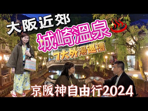 【🇯🇵京阪神10天遊2024】大阪近郊｜城崎溫泉♨️｜海中苑午餐｜EP1