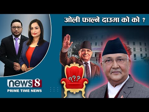 TODAY 8 PM NEWS 🔴 प्रचण्डलाई काउन्टर दिनेहरु को ? चीनमा नयाँ भाइरस ! NEWS 24 TV/2024/01/03