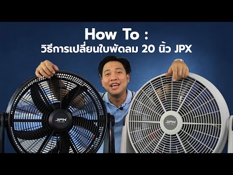 How to : วิธีการเปลี่ยนใบพัดลม 20 นิ้ว JPX