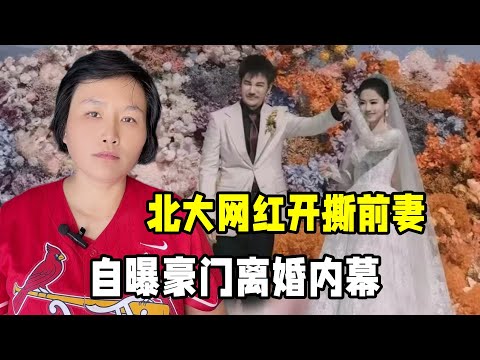 北大網紅劉光耀入贅豪門，開撕前妻家醜外揚？門當戶對太重要了