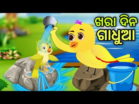 ଖରା ଦିନ ଗାଧୁଆ | ସୁନ୍ଦର କାହାଣୀ | Khara Dina Gadhua | Tiki Chadhei | Odia Gapa | Chadhei Gapa