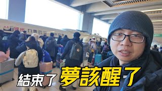 【兩岸】結束了! 夢該醒了回去北京送餐討生活了!│北京市台辦準備帶團圓回北京接著旅遊參訪4天行程│對我來說玩一天少450台幣的送餐收入│日子要過啊│2024兩岸青年冰雪節Day4【EP898】