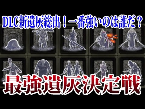 【エルデンリング】最強は○○！DLC新遺灰総出！最強遺灰決定戦！ Ver1.12.3【ELDEN RING】攻略 裏技