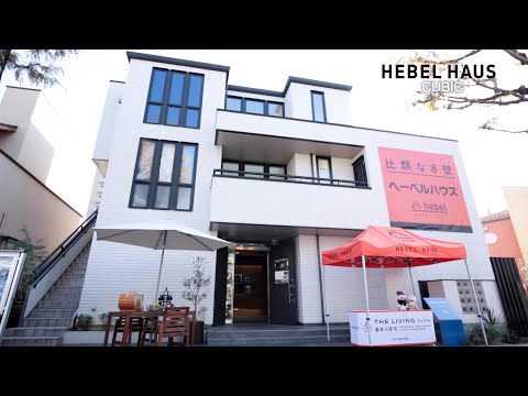 【毎日ハウジング高槻住宅展示場】HEBEL HAUS　「CUBIC」