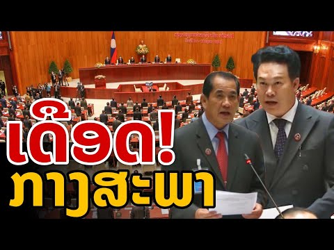 laos: ເດືອດ! ຟາດແຮງ | สภาลาวเดือด..! สสช ฟาดแรงจัดหนักกลาง 🇱🇦