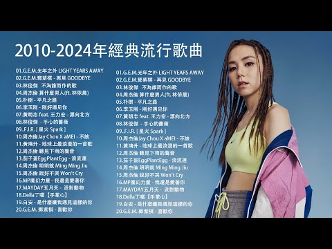 合辑 - 八年級生60首經典流行歌曲 💘40首適合年青人的好歌必聽【100%無廣告】80分鐘串燒系列 ❤️ 2024 九年級生還在聽的經典流行歌曲 🎶 鄧紫棋、林俊傑、周杰倫、五月天