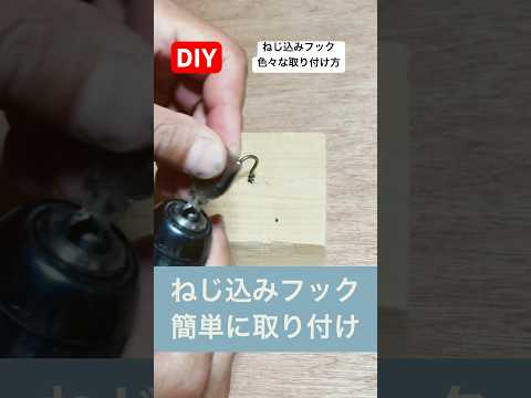 diyねじ込みフック色々な取り付け方#diy #フック  #取り付け