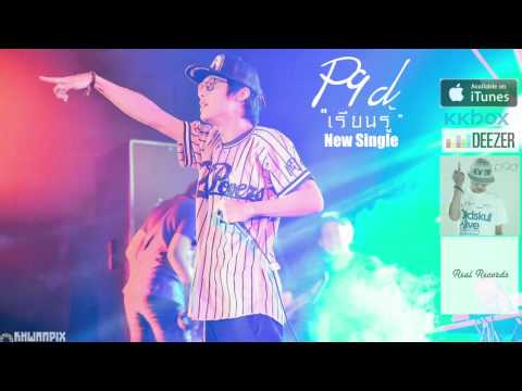 P9d - "เรียนรู้" (Official Audio)