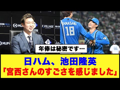 【年俸は秘密です…】日ハム、池田隆英「宮西さんのすごさを感じました」#日ハム #池田隆英 #宮西尚生