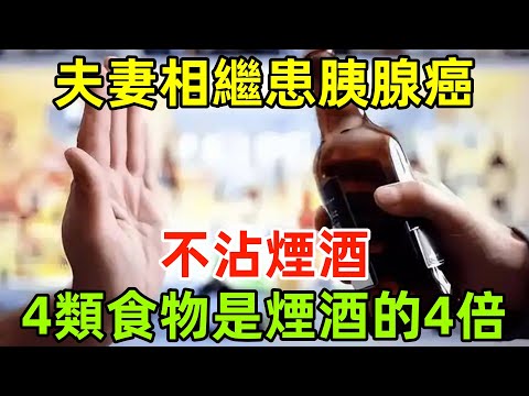 夫妻二人相繼患胰腺癌，不沾煙酒，醫生：4類食物風險是煙酒的4倍#健康常識#養生保健#健康#健康飲食