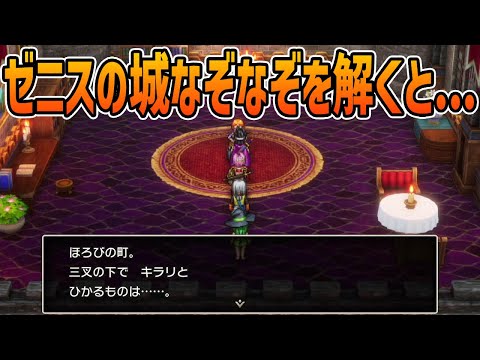 ゼニスの城なぞなぞ「ドラゴンクエスト3リメイクHD-2D」【金策/職業/経験値/レベル上げ/キャラ育成/たね集め】#ドラクエ3リメイク #DragonQuest