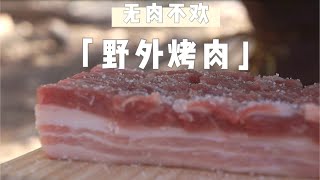 露营美食｜野外露营也要好好吃肉哦 | Pork belly BBQ | 烤五花肉 | 烤牛肉 | 野外烧烤