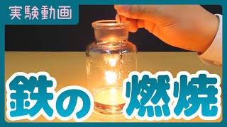 【実験動画】鉄の燃焼