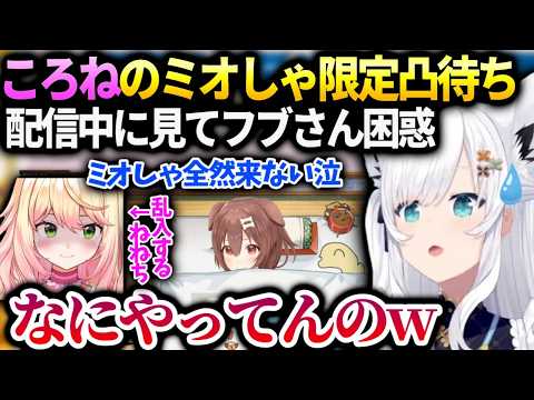 フブキころねのミオしゃ凸待ちを見てカオスな状況に困惑【白上フブキ/ホロライブ】