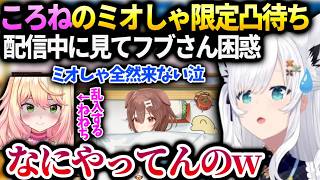 フブキころねのミオしゃ凸待ちを見てカオスな状況に困惑【白上フブキ/ホロライブ】