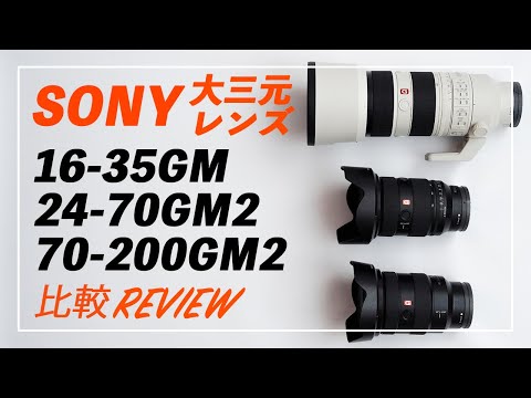 SONYの大三元レンズ比較レビュー 【SONY 16-35 f2.8GM / SONY 24-70 f2.8GMⅡ / SONY 70-200 f2.8GMⅡ】