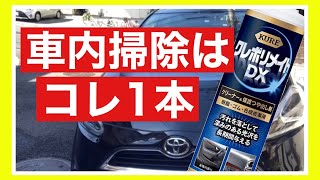 車内掃除にこれ一本！クレポリメイトDX【静電気防止】