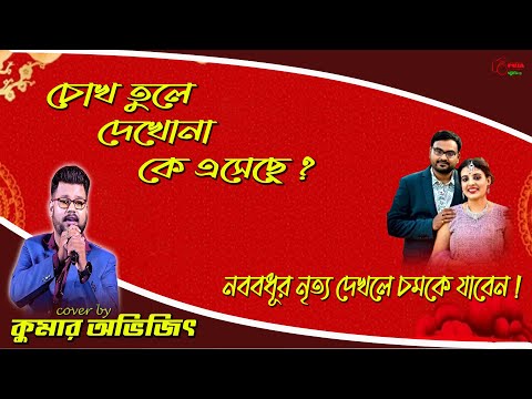 নববধূর নৃত্য দেখলে সবাই চমকে যাবেন | Chokh Tule Dekhona Ke Eseche |Sasur Bari Jindabad|Babul Supriyo