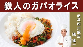 【中华铁人的泰国料理】『赤坂四川饭店』陈建一主厨活用中华料理技巧制作「泰式罗勒炒肉盖饭」| Iron Chef Chinese Makes Thai Food