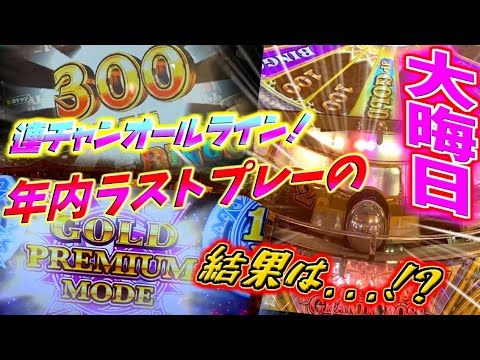 【延長戦】年内ラストプレーでJP獲得と思いきや...!!長引く展開の結末はいかに！？【メダルゲーム / グランドクロス】