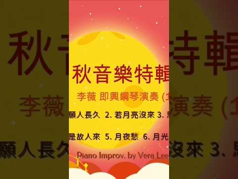 [ 但願人長久/若月亮沒來/思君/似是故人來/月夜愁/月光小夜曲] 6首串燒鋼琴演奏曲 #李薇veralee鋼琴演奏 #音樂交心 #中秋節快樂