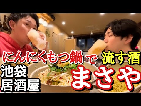 【冬は鍋で1杯やりましょう】これ食べたら体全回復しました！ もつ鍋居酒屋 まさや 池袋店