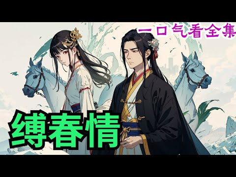 《缚春情》全集：江宋二府世代交好，宋挽未出生便同江行简定下婚约。二人青梅竹马，她困于后宅，一生所学不过为做江家妇准备。 少年鲜衣怒马志向高远，未及弱冠便远赴边关建功立业，临行前江行简亲手为她戴上白玉簪