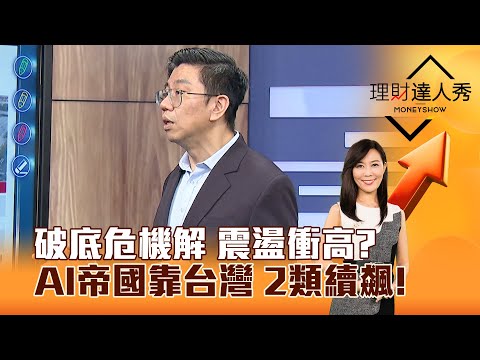 【理財達人秀】破底危機解 震盪衝高？ AI帝國靠台灣 2類續飆！｜李兆華、蔡明翰 2024.12.24 part1