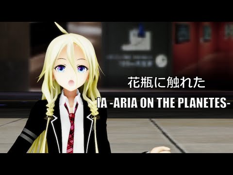 花瓶に触れた - IA -ARIA ON THE PLANETES-