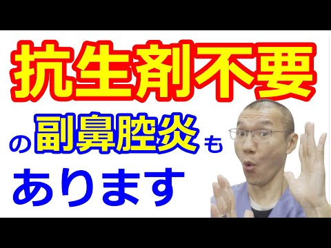 【副鼻腔炎】抗生剤不要の場合もあります。