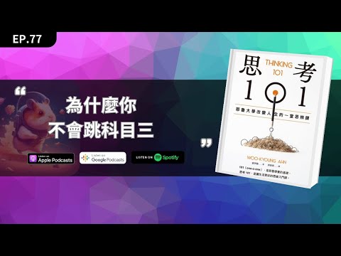 EP77｜為何你不會跳科目三  《思考101》讀後心得