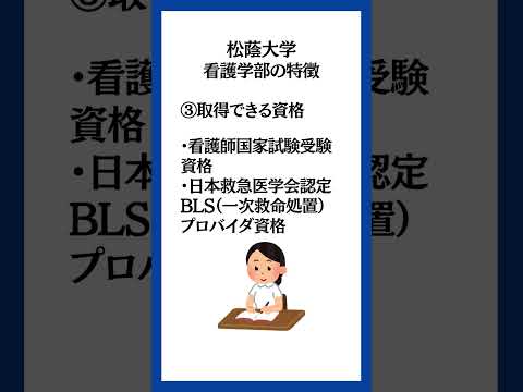 松蔭大学看護学部5つの特徴！#看護学部 #看護大学