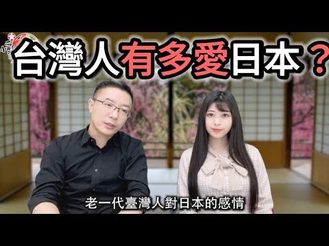 台灣人有多愛日本？幾代人台灣人對日本的鄉愁是如何形成的？