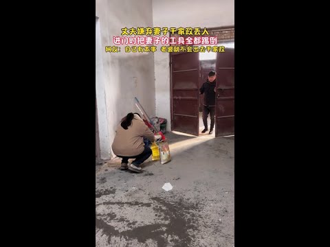 丈夫嫌弃妻子干家政丢人，进门时把妻子的工具全都踢倒，网友：自己有本事，老婆就不会出去干家政