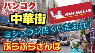 バンコク　中華街　ぶらぶらさんぽ　ミシュラン店くいだおれ　4軒はしご　（May 2022)