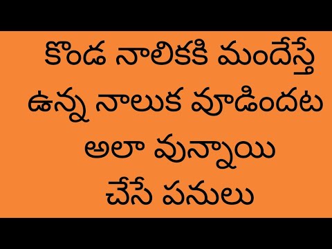 కొండ నాలికకి మందేస్తే ఉన్న నాలుక వూడిందంటే ఎంతో తెలుసా ఐతే ఇది చూడండి