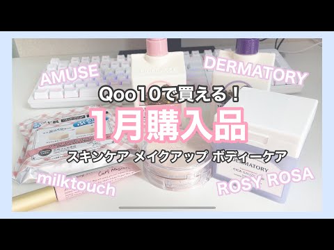 【1月購入品】毎日使ってる買ってよかったコスメたち♡