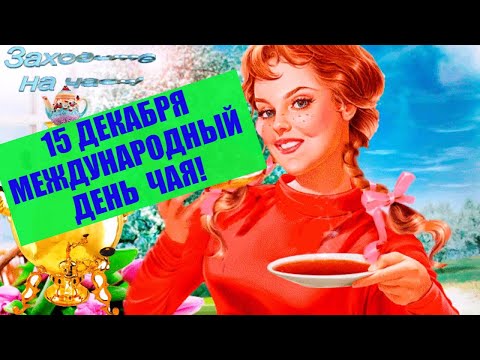 С Международным Днем Чая!!! С Праздником!!!Красивая Музыкальная Открытка с ДНЁМ ЧАЯ!!!