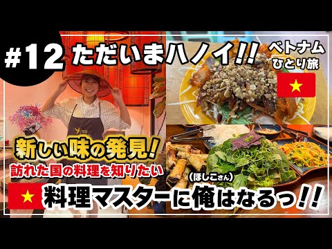 【ベトナムひとり旅 #12 ハノイ】ベトナム料理教室に行ってきました！大きなローカル市場はすごかった！！【ハノイ編】