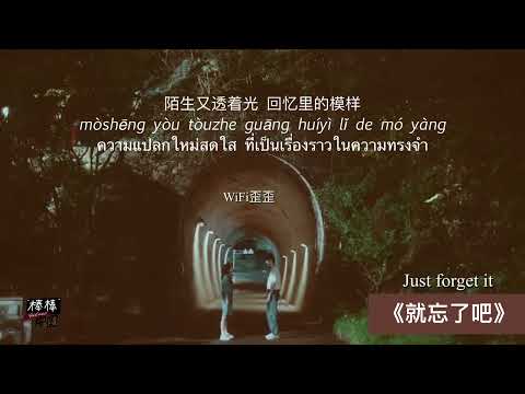 THAISUB-PINYIN | แปลเพลง《就忘了吧》Just forget it — WiFi歪歪（原唱：1K）