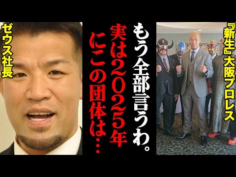 ゼウス社長が語った、“新生”大阪プロレスの真実「8年前のアノ出来事だけは一生忘れねえ」