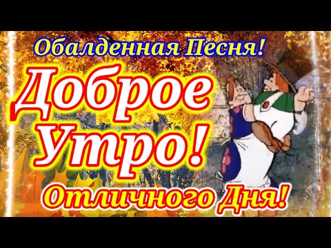 С Добрым Утром!Открытка с Чудесной Песней и Пожеланиями!Желаю Счастья