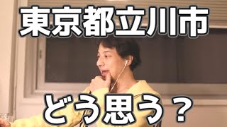 横山緑先生が市議会議員やってる東京都立川市についてどう思う？20200730【1 2倍速】【ひろゆき】