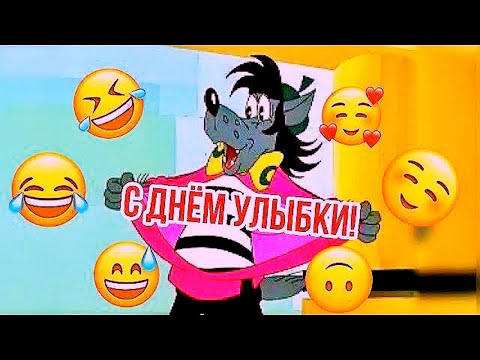 Красивое поздравление С Днем улыбки😉 #отличноенастроение #музыкальнаяоткрытка