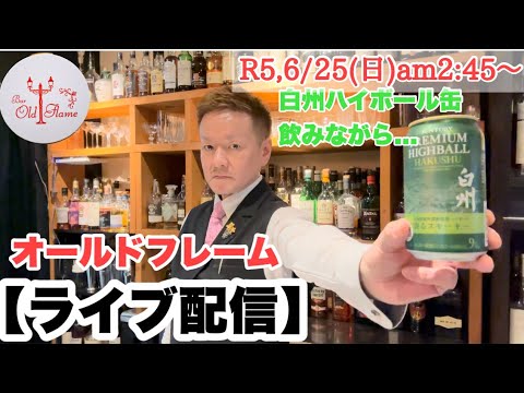 [ライブ配信]R5,6/25(日)am2:45〜白州ハイボール缶飲みながら...