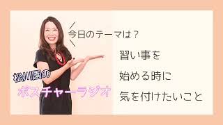 【音声配信】習い事を始める時に気を付けたいこと【習い事デビュー】【人生は姿勢でキマル/ポスチャーラジオ】