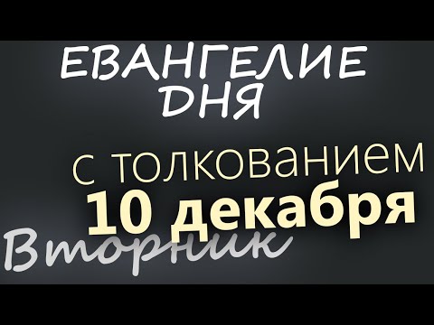 10 декабря, Вторник. Евангелие дня 2024 с толкованием. Рождественский пост